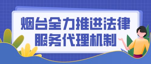 烟台“法治礼包”直达中小微 法律险+代理机制如何激活市场新动能？